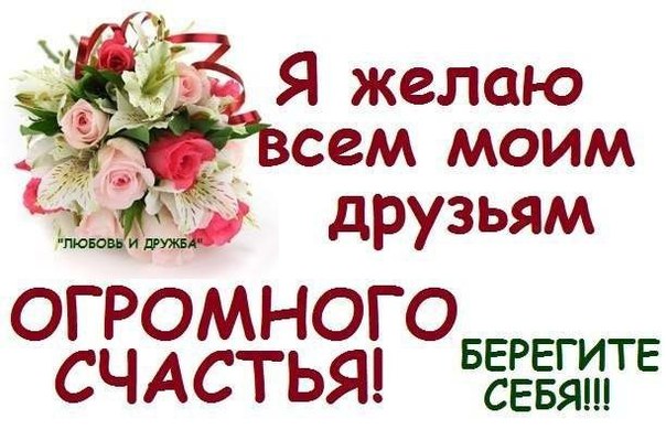 Картинки пожелания счастья друзьям с надписями, раскраски