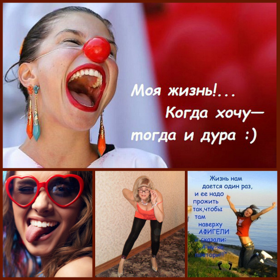 картинки когда хочу тогда и дура онлайн картинки когда хочу тогда и дура