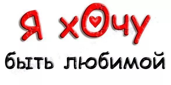 Картинки с надписями хочу быть любимой, красота гифы открытки