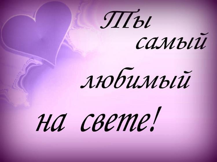 Картинки самому любимому мужчине на свете, легкие рисунки