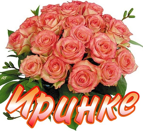 Смешная, ирина открытки