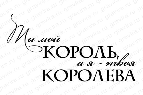 ты мой а я твоя картинки онлайн ты мой а я твоя картинки