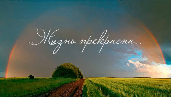 Картинки со словами жизнь прекрасна, картинки днем влюбленных