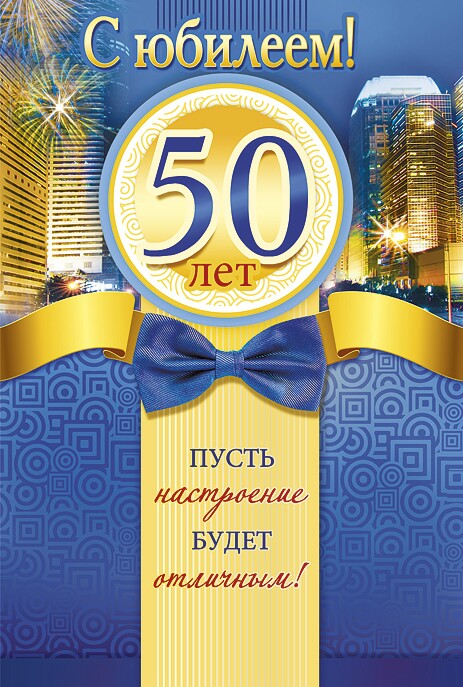 Приглашение чай, открытка 50 лет другу