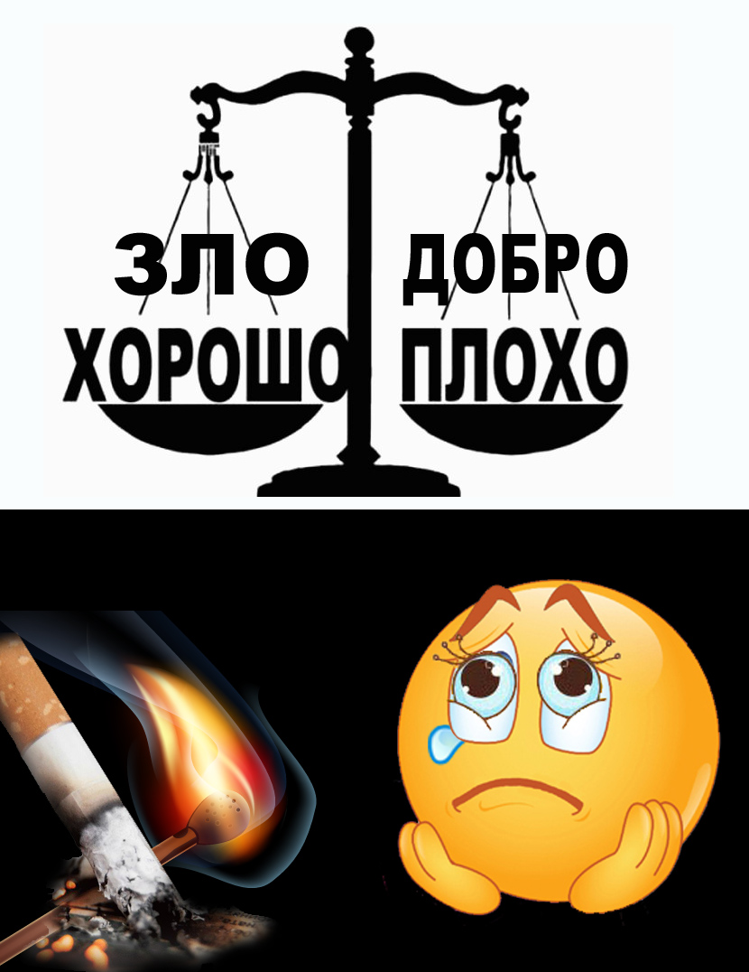Картинки с надписями о добре и зле