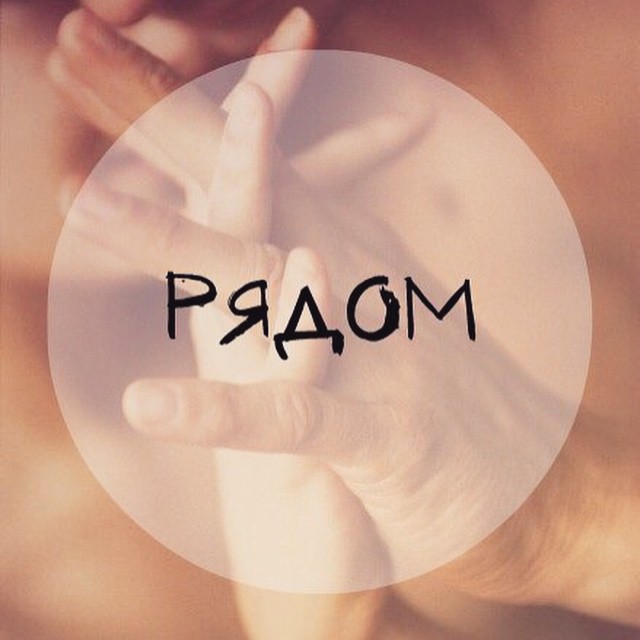 Скучаю, рядом с тобой картинки