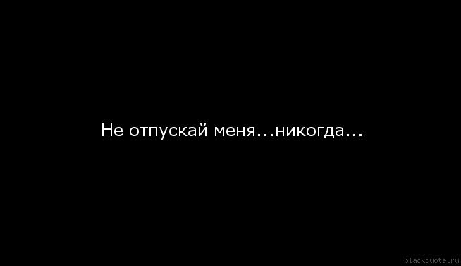 Картинки с надписями не отпускай меня