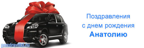 Красивые открытки для анатолия