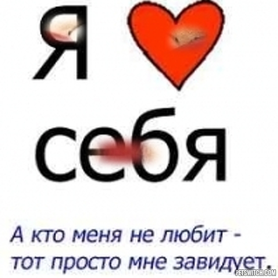 Картинки с надписями кто меня не любит тот просто мне завидует, яндекс картинках