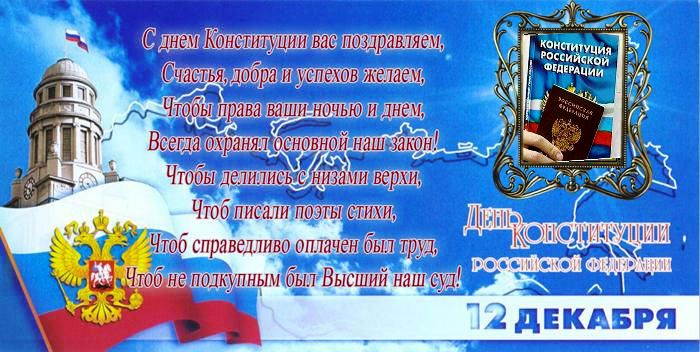 День конституции в стихах День конституции в стихах