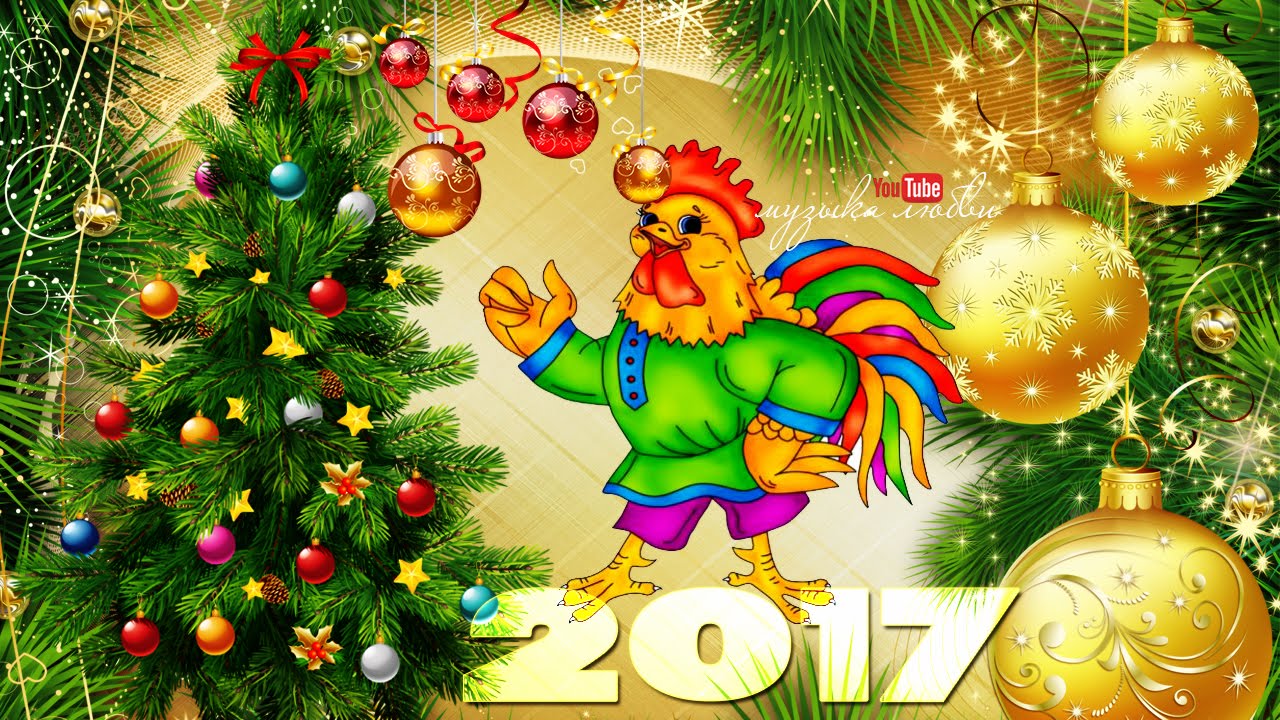 Открытки с новым годом петуха 2017 с поздравлением, днем рождения музыкальные
