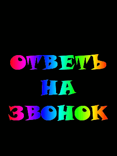 Открытки стихами, картинка с надписью звонит