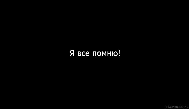Прикольные картинки, картинки с надписями помни меня