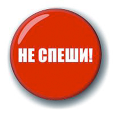 Не спеши картинки с надписями