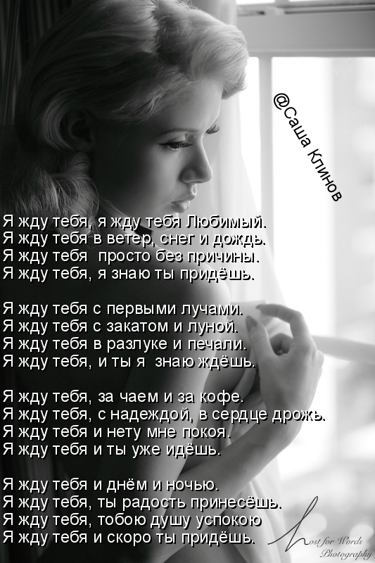 Смыслом, жду тебя любимая картинки