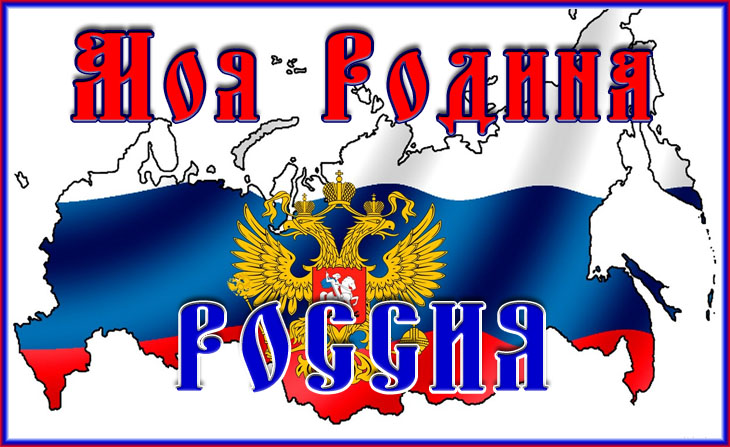 моя россия родина фото онлайн моя россия родина фото