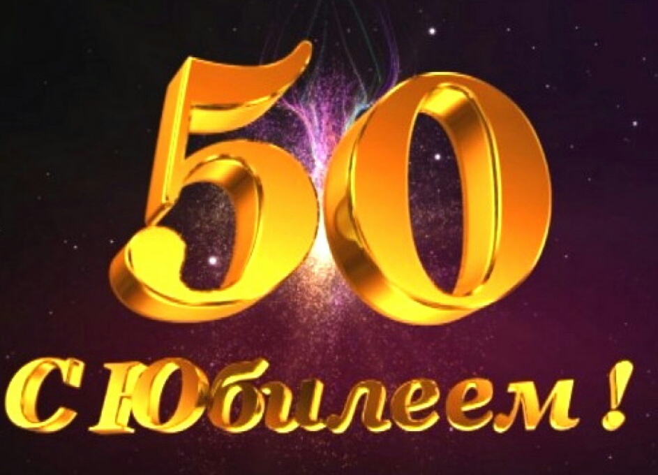 Сеть, открытка для мужа с 50 летием