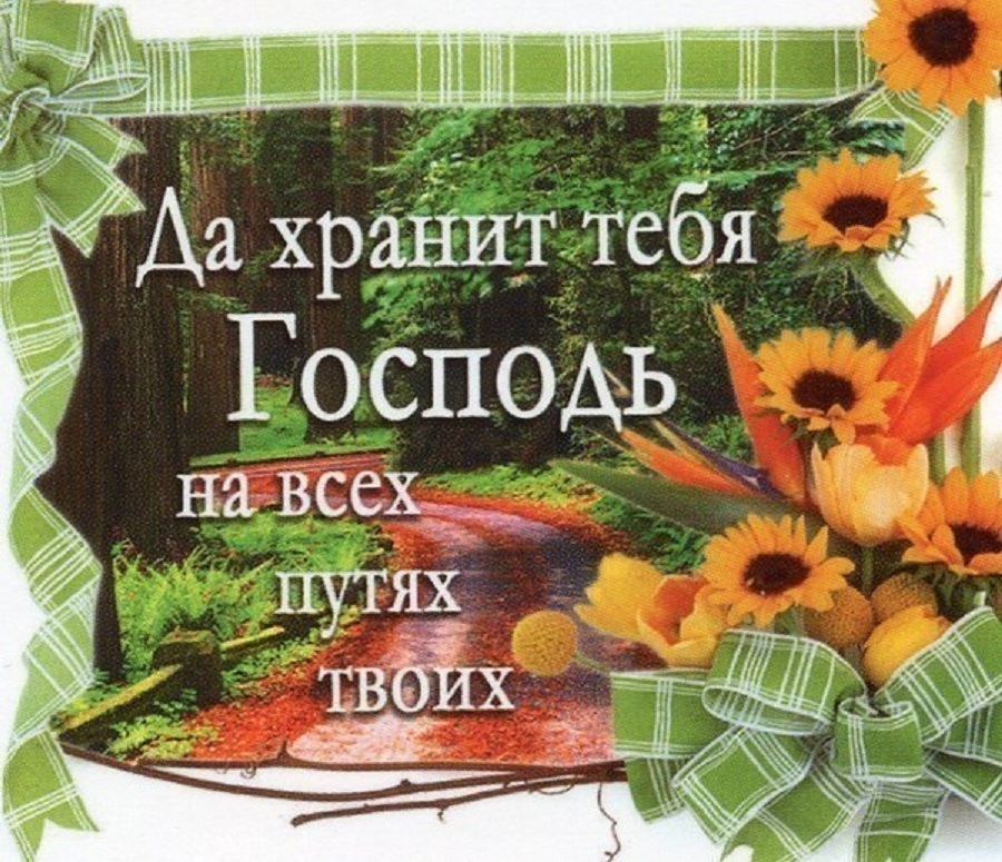 Днем рождения, картинки с надписью храни тебя господь
