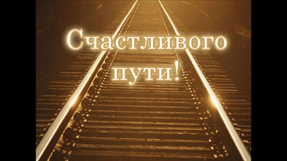 Открытки счастливого пути на машине благополучно доехать