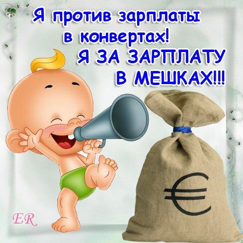 Прикольные картинки с надписями про зарплату и работу