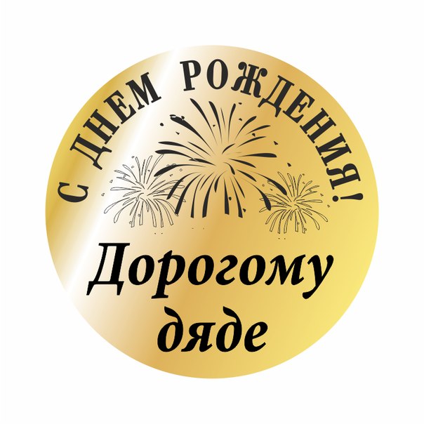 С днем рождения картинки мужчине прикольные дяде
