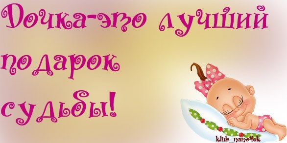 Февраля своими, открытки дочка лучший подарок судьбы