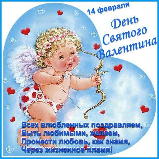 С днём Св. Валентина