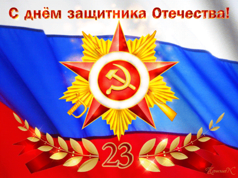 Картинки поздравления с днем защиты отечества, маме