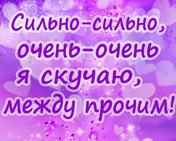 Красивые открытки я очень скучаю