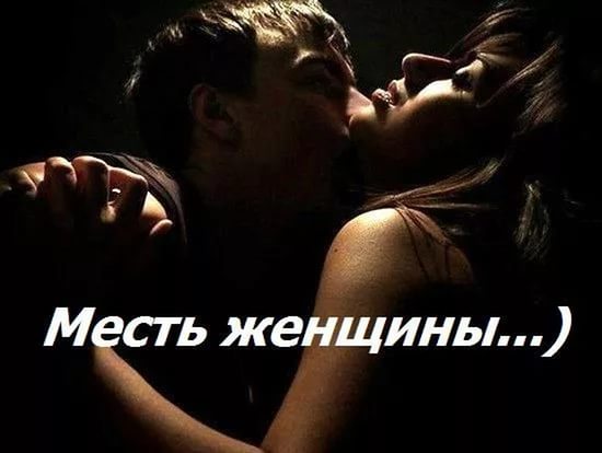 Открытки месть мужчине