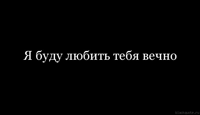 Картинки со словами я буду любить тебя вечно