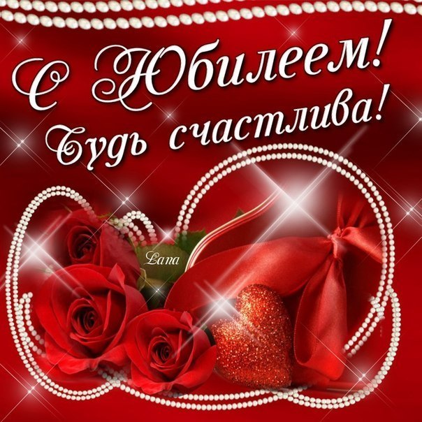 Знак, поздравление женщине с юбилеем картинка