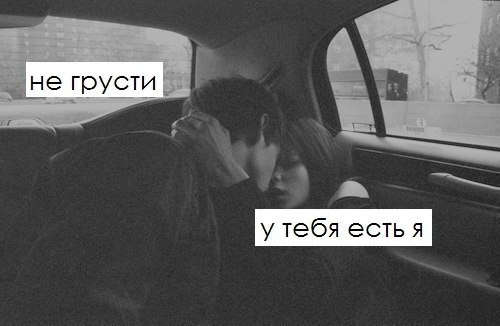 Для, картинки не грусти я рядом мужчине