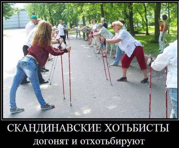 Днем рождения, прикольные картинки про скандинавскую ходьбу