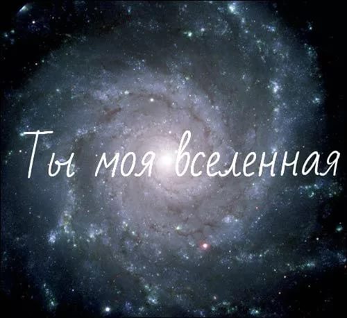 Ты моя вселенная прикольные картинки