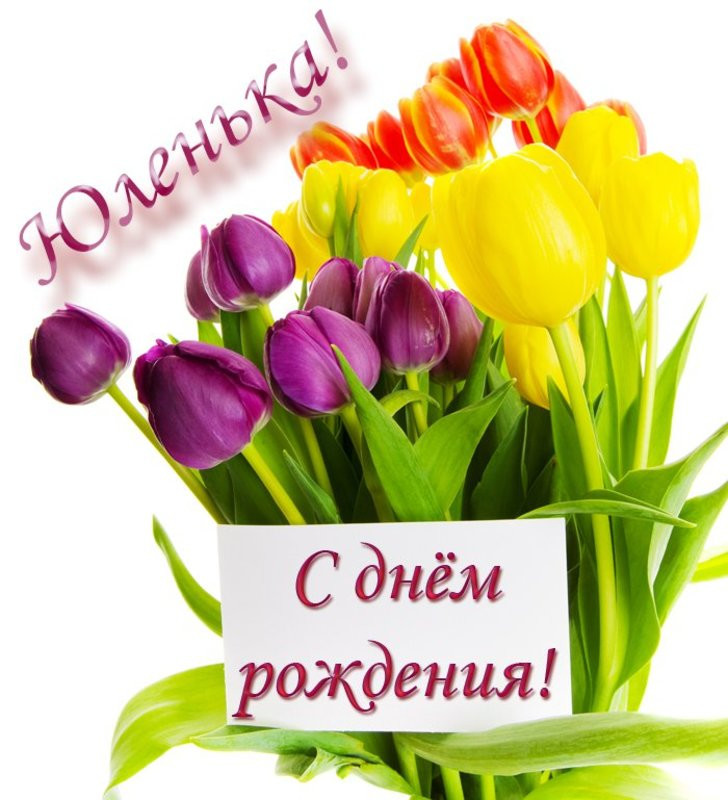 Анекдоты слез, поздравить с днем рождения юлю открытки