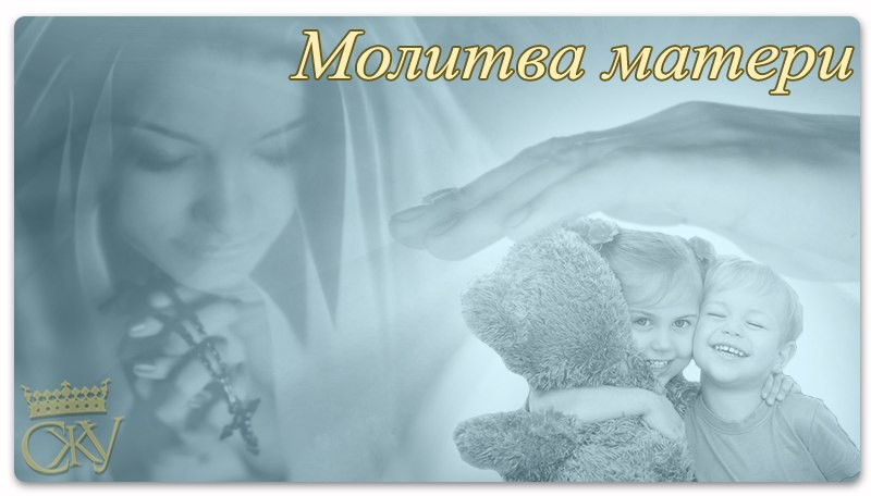 Картинка молитва матери о детях, сделать