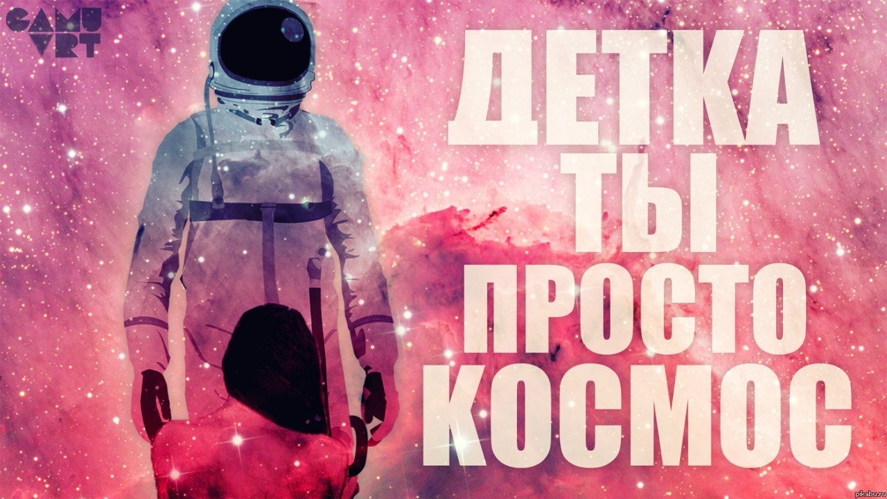 Картинки с надписью детка ты космос, своими руками