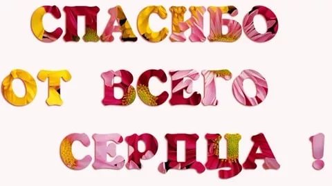 Спасибо тем, кто...
