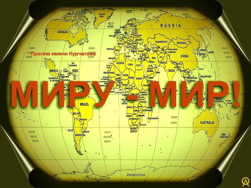 Открытки миру-мир, днем