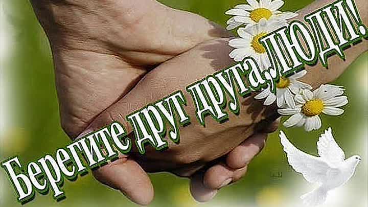Днем, открытки берегите друг друга люди