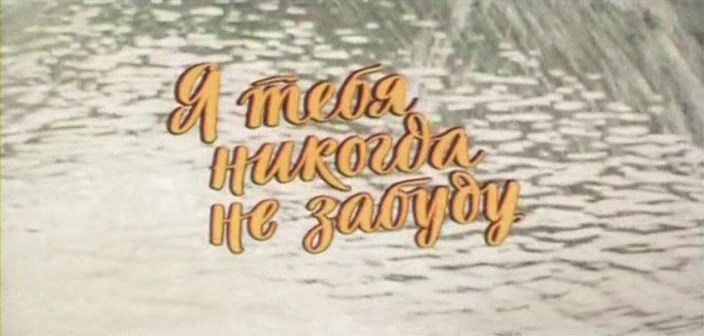 Я тебя никогда не забуду картинки, праздничные