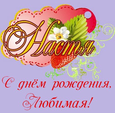 Открытка любимой настеньке, про веселье прикольные
