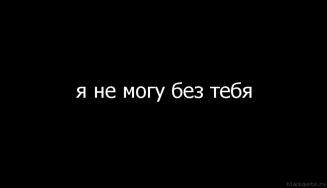 Днем рождения, картинка с надписью я не могу без тебя жить