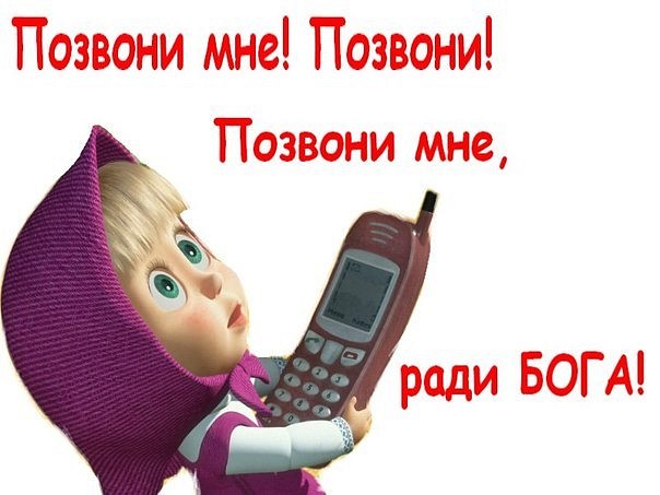 Картинки с надписью скучаю позвонить