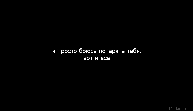Картинках, картинки с надписью я за тебя боюсь