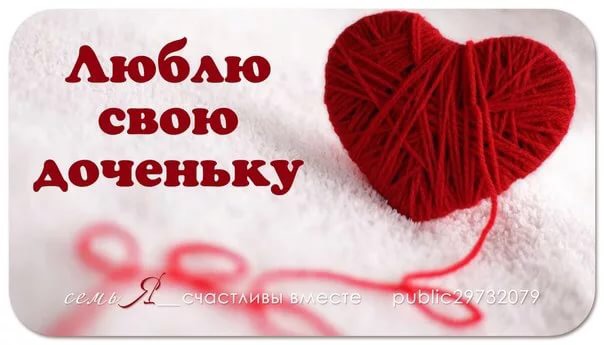 Открытка скучаю дочка