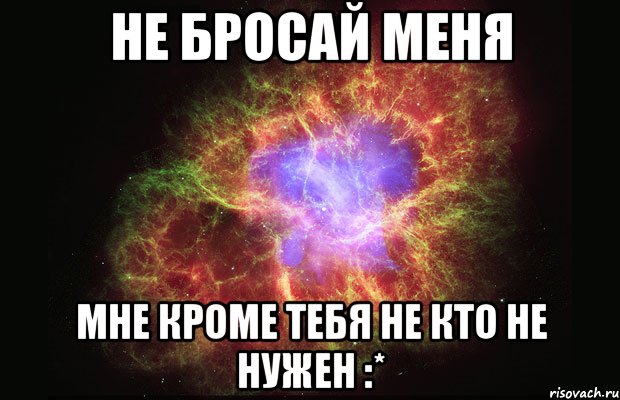 Картинки не бросай меня пожалуйста, для женщины открытки