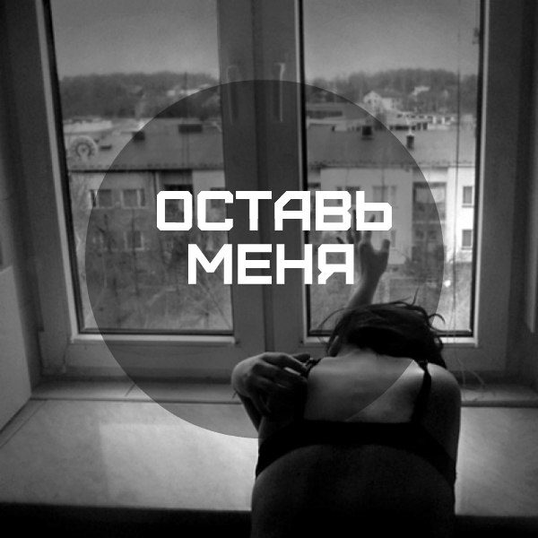 Картинки с надписью оставь меня в покое