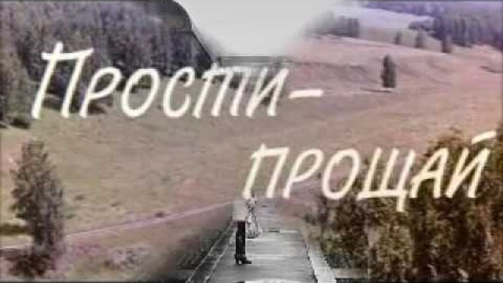 Открытки днем, картинка с надписью прости и прощай